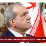 الرئيس الإيراني مسعود بزشكيان لن نتنازل عن كرامة إيران ومستعدون لطمأنة العالم نووياً