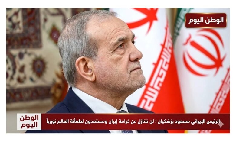 الرئيس الإيراني مسعود بزشكيان لن نتنازل عن كرامة إيران ومستعدون لطمأنة العالم نووياً