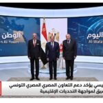 الرئيس السيسي يؤكد دعم التعاون المصري التونسي وتعزيز التنسيق لمواجهة التحديات الإقليمية