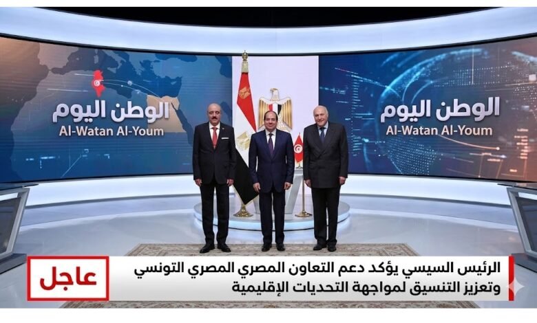 الرئيس السيسي يؤكد دعم التعاون المصري التونسي وتعزيز التنسيق لمواجهة التحديات الإقليمية