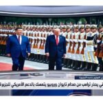 الرئيس الصيني يحذر ترامب من صدام تايوان وروبيو يتمسك بالدعم الأمريكي للجزيرة