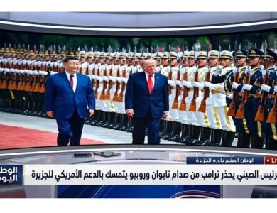 الرئيس الصيني يحذر ترامب من صدام تايوان وروبيو يتمسك بالدعم الأمريكي للجزيرة