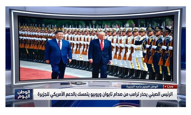الرئيس الصيني يحذر ترامب من صدام تايوان وروبيو يتمسك بالدعم الأمريكي للجزيرة
