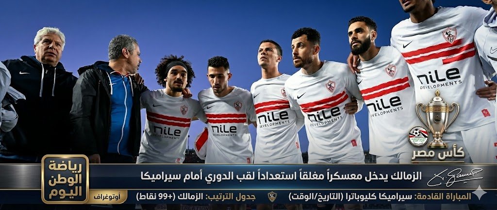 الزمالك يدخل معسكرا مغلقا استعدادا لحسم لقب الدوري أمام سيراميكا