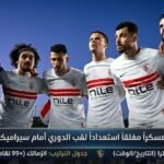 الزمالك يدخل معسكرا مغلقا استعدادا لحسم لقب الدوري أمام سيراميكا