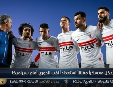 الزمالك يدخل معسكرا مغلقا استعدادا لحسم لقب الدوري أمام سيراميكا