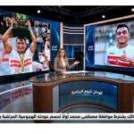 الزمالك يشترط موافقة مصطفى محمد أولاً لحسم عودته الهجومية المرتقبة رسميًا
