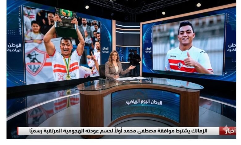 الزمالك يشترط موافقة مصطفى محمد أولاً لحسم عودته الهجومية المرتقبة رسميًا