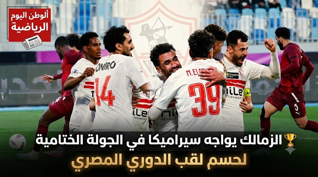 الزمالك يواجه سيراميكا في الجولة الختامية لحسم لقب الدوري المصري
