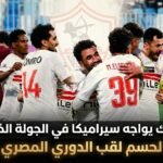 الزمالك يواجه سيراميكا في الجولة الختامية لحسم لقب الدوري المصري