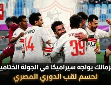 الزمالك يواجه سيراميكا في الجولة الختامية لحسم لقب الدوري المصري
