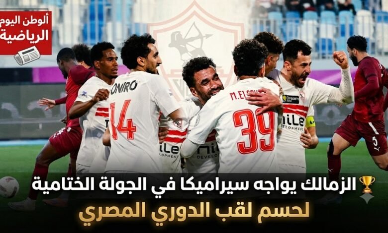 الزمالك يواجه سيراميكا في الجولة الختامية لحسم لقب الدوري المصري