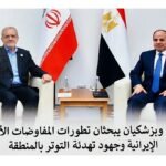 السيسي وبزشكيان يبحثان تطورات المفاوضات الأمريكية الإيرانية وجهود تهدئة التوتر بالمنطقة