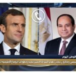 السيسي وماكرون يبحثان تعزيز الشراكة الاستراتيجية وتطورات الأوضاع الإقليمية الراهنة