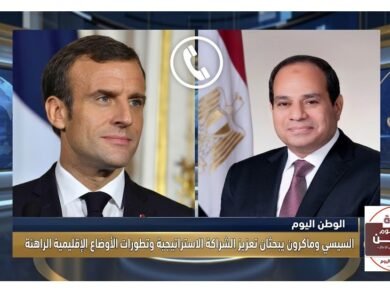 السيسي وماكرون يبحثان تعزيز الشراكة الاستراتيجية وتطورات الأوضاع الإقليمية الراهنة