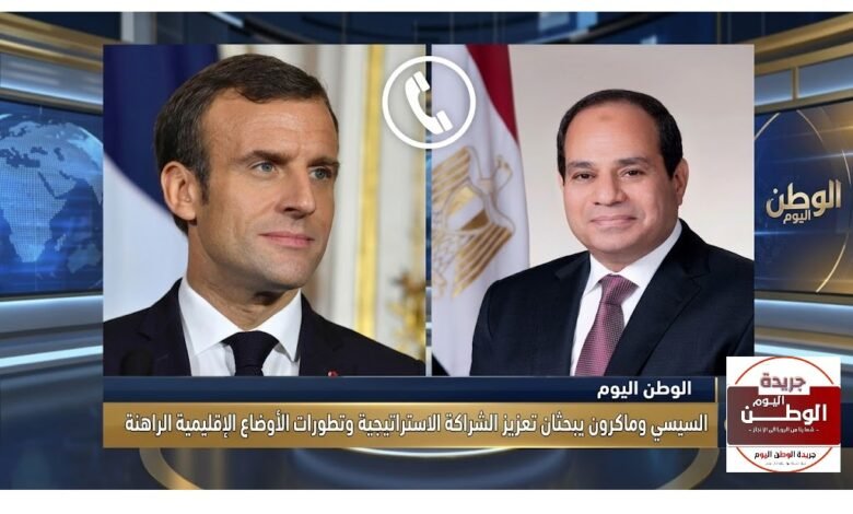 السيسي وماكرون يبحثان تعزيز الشراكة الاستراتيجية وتطورات الأوضاع الإقليمية الراهنة
