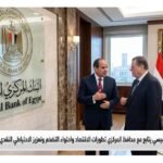 السيسي يتابع مع محافظ المركزي تطورات الاقتصاد واحتواء التضخم وتعزيز الاحتياطي النقدي