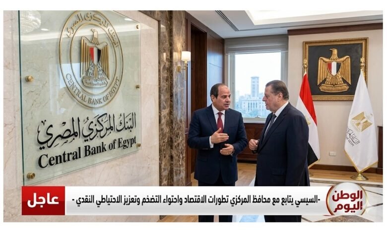 السيسي يتابع مع محافظ المركزي تطورات الاقتصاد واحتواء التضخم وتعزيز الاحتياطي النقدي