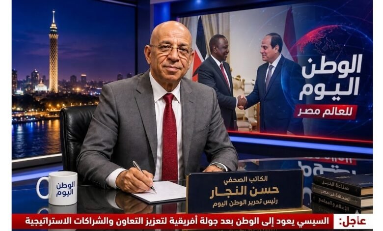 السيسي يعود إلى الوطن بعد جولة أفريقية لتعزيز التعاون والشراكات الاستراتيجية