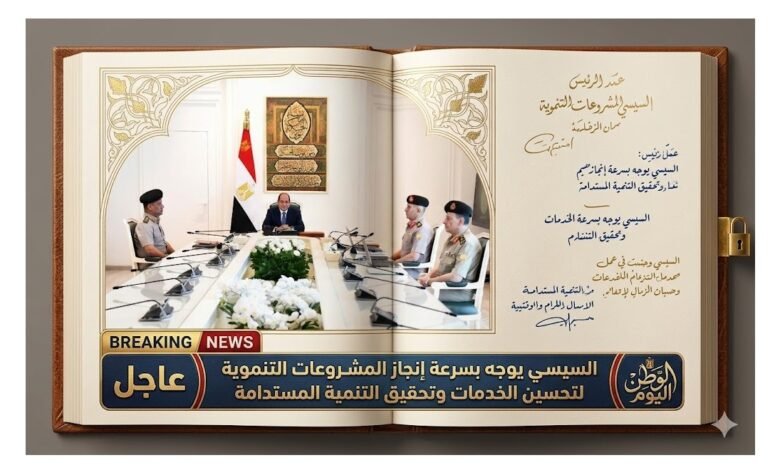 السيسي يوجه بسرعة إنجاز المشروعات التنموية لتحسين الخدمات وتحقيق التنمية المستدامة