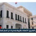 «الصحة» تطمئن المصريين لا إصابات بالإيبولا وتحذيرات من السفر للمناطق الموبوءة