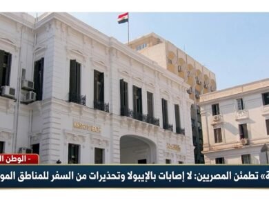 «الصحة» تطمئن المصريين لا إصابات بالإيبولا وتحذيرات من السفر للمناطق الموبوءة