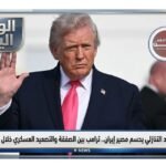العد التنازلي يحسم مصير إيران.. ترامب بين الصفقة والتصعيد العسكري خلال ساعات
