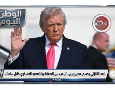 العد التنازلي يحسم مصير إيران.. ترامب بين الصفقة والتصعيد العسكري خلال ساعات