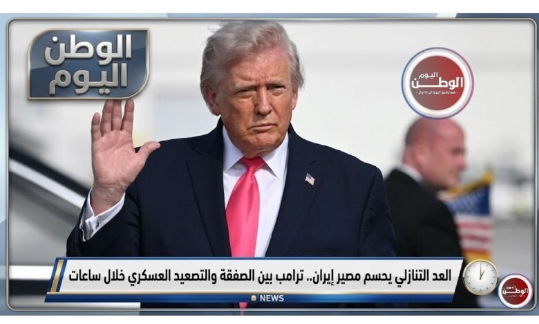العد التنازلي يحسم مصير إيران.. ترامب بين الصفقة والتصعيد العسكري خلال ساعات
