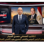 الكاتب الصحفي حسن النجار يهنئ الرئيس السيسي والشعب المصري بعيد الأضحى المبارك