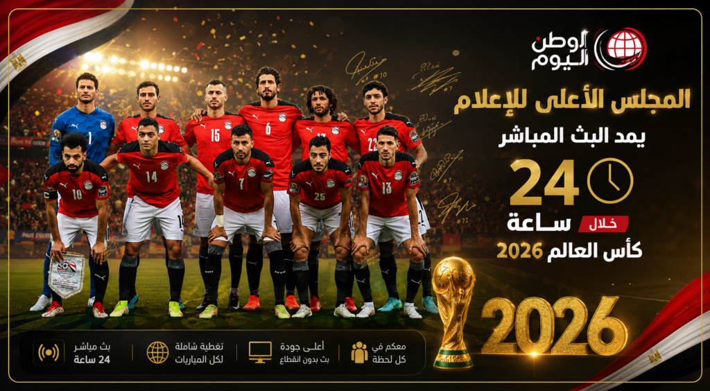 المجلس الأعلى للإعلام يمد البث المباشر 24 ساعة خلال كأس العالم 2026