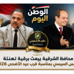 المهندس حازم الاشمونى محافظ الشرقية يبعث برقية تهنئة للرئيس السيسي بمناسبة قرب عيد الأضحى 2026
