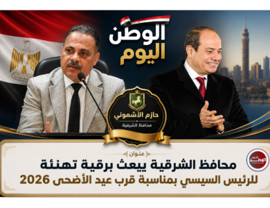 المهندس حازم الاشمونى محافظ الشرقية يبعث برقية تهنئة للرئيس السيسي بمناسبة قرب عيد الأضحى 2026