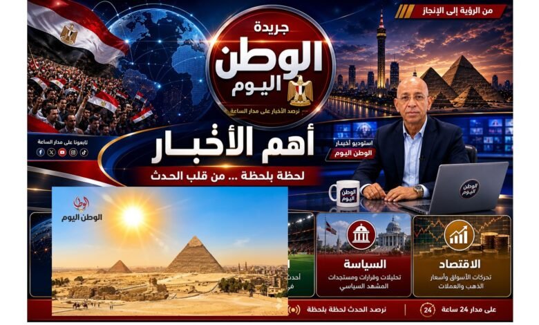 النشرة الصباحية من «الوطن اليوم».. موجة حارة تضرب البلاد..
