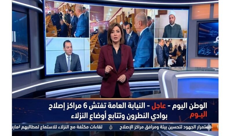 النيابة العامة تفتش 6 مراكز إصلاح بوادي النطرون وتتابع أوضاع النزلاء
