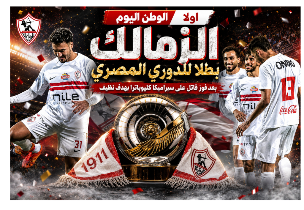 الوطن اليو تبارك لفريق الزمالك بالتتويج بالدورى المصري