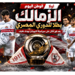 الوطن اليو تبارك لفريق الزمالك بالتتويج بالدورى المصري