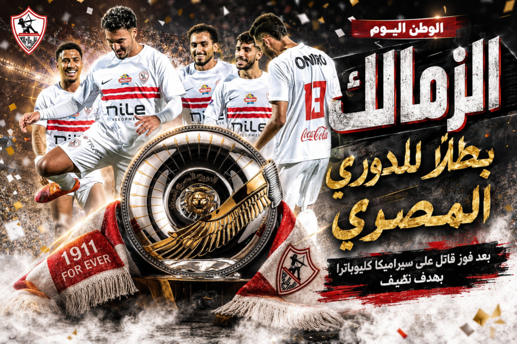 الوطن اليو تبارك لفريق الزمالك بالتتويج بالدورى المصري