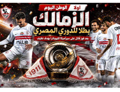 الوطن اليو تبارك لفريق الزمالك بالتتويج بالدورى المصري
