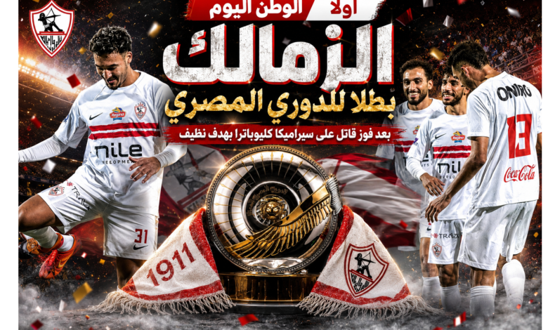 الوطن اليو تبارك لفريق الزمالك بالتتويج بالدورى المصري