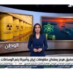 اليورانيوم ومضيق هرمز يعقدان مفاوضات إيران وأميركا رغم الوساطات الباكستانية