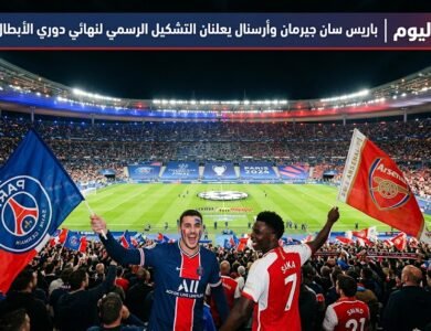باريس سان جيرمان وأرسنال يعلنان التشكيل الرسمي لنهائي دوري الأبطال المرتقب