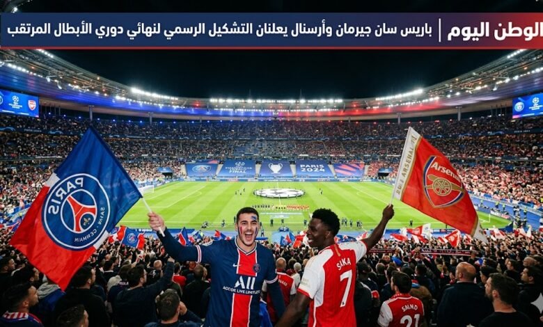 باريس سان جيرمان وأرسنال يعلنان التشكيل الرسمي لنهائي دوري الأبطال المرتقب