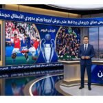 باريس سان جيرمان يحافظ على عرش أوروبا ويتوج بدوري الأبطال مجددًا