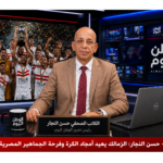 بقلم - حسن النجار الزمالك يعيد أمجاد الكرة وفرحة الجماهير المصرية