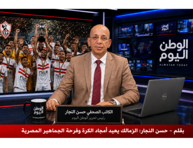بقلم - حسن النجار الزمالك يعيد أمجاد الكرة وفرحة الجماهير المصرية