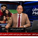 بقلم حسن النجار - صورة محمد صلاح مع ابنتيه تختصر أسطورته الإنسانية