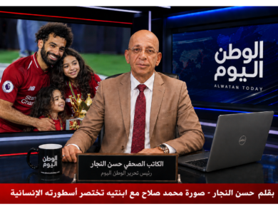 بقلم حسن النجار - صورة محمد صلاح مع ابنتيه تختصر أسطورته الإنسانية