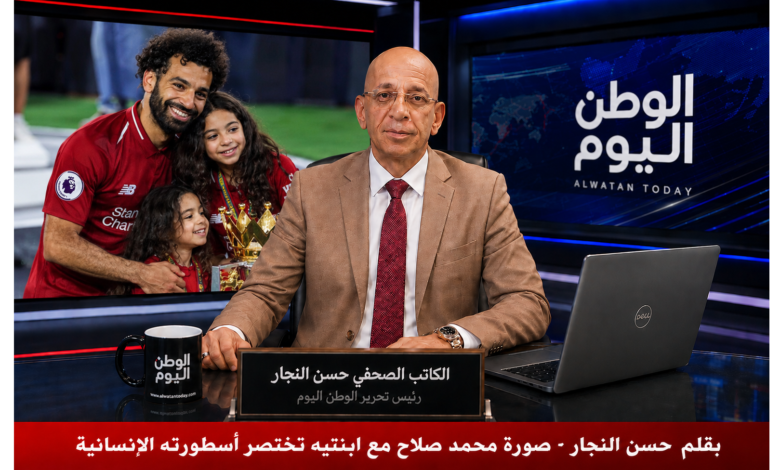 بقلم حسن النجار - صورة محمد صلاح مع ابنتيه تختصر أسطورته الإنسانية