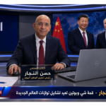 بقلم حسن النجار - قمة شي وبوتين تعيد تشكيل توازنات العالم الجديدة